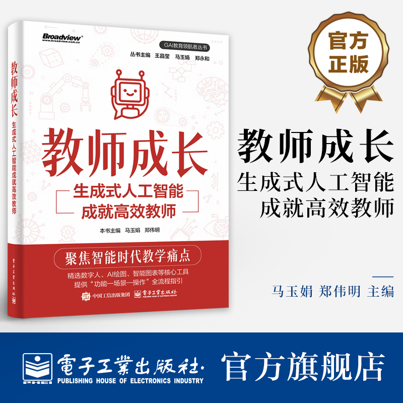 官方旗舰店  教师成长 生成式人工智能成就高效教师 马玉娟 郑伟明 GAI教育领航者丛书 数智化教学能力提升用书 中小学老师工具书