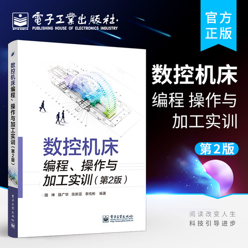 数控机床编程、操作与加工实训（第2版）