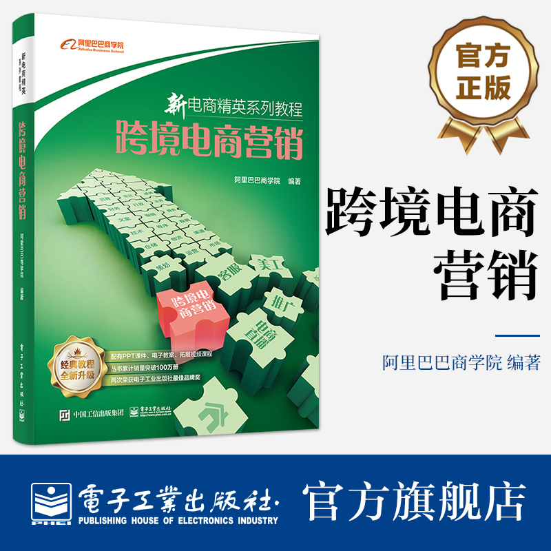 官方旗舰店 跨境电商营销 主流电子商务知识规划设计书 电子商务系列教程 跨境电商运营营销推广方法技巧书 跨境电商运营书籍