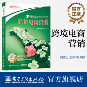 官方旗舰店跨境电商营销主流电子商务知识规划设计书电子商务系列教程跨境电商运营营销推广方法技巧书跨境电商运营书籍