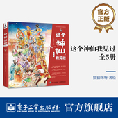 藏在月亮里 全5册 自营旗舰店 藏在传说里 这个神仙我见过 神仙 藏在我家里 藏在节日里 藏在书本里
