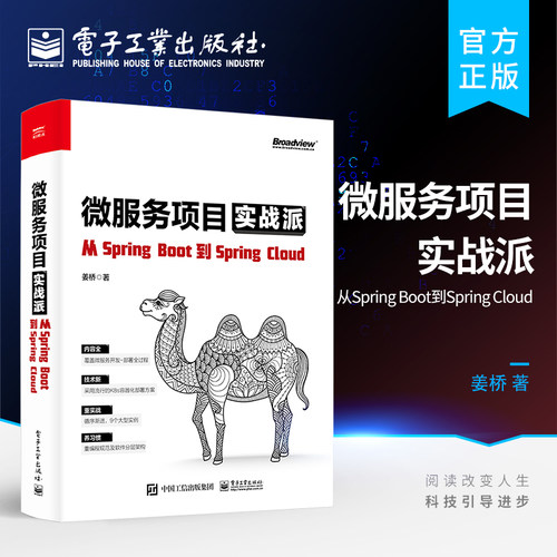 官方旗舰店 微服务项目实战派:从Spring Boot到Spring Cloud 工程搭建分布式CI/CD构建DevOps Kubernetes容器部署Java开发书 姜桥