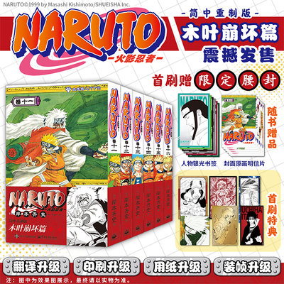 官方旗舰店 【首刷限定】火影忍者 “木叶崩坏”篇& ”三忍大战“篇 赠限定腰封赠品  岸本齐史著 NARUTO火影漫画  日本经典动漫