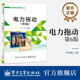 第六版 三相异步电动机 李效梅 电力拖动 编 职业院校教学用书 第6版 常用低压电器介绍书 官方旗舰店 基本控制线路讲解书籍