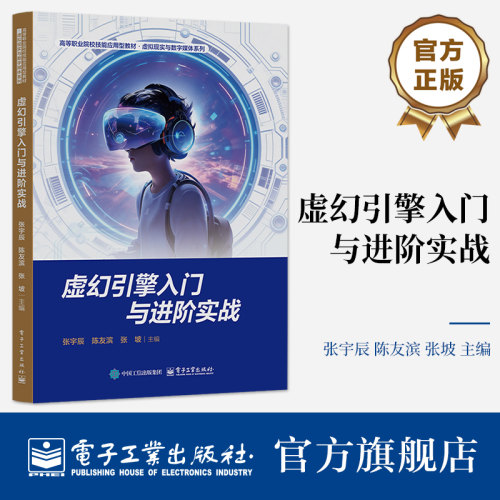 官方旗舰店 虚幻引擎入门与进阶实战 张宇辰 陈友滨 著 影视动画 游戏开发 虚拟现实 VRAR 数字孪生等热门应用方向 电子工业出版社