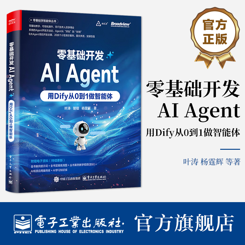 官方旗舰店 零基础开发AI Agent 用Dify从0到1做智能体 Agent开发实战指南 全链路Agent开发书 Dify使用方法  叶涛 等 著