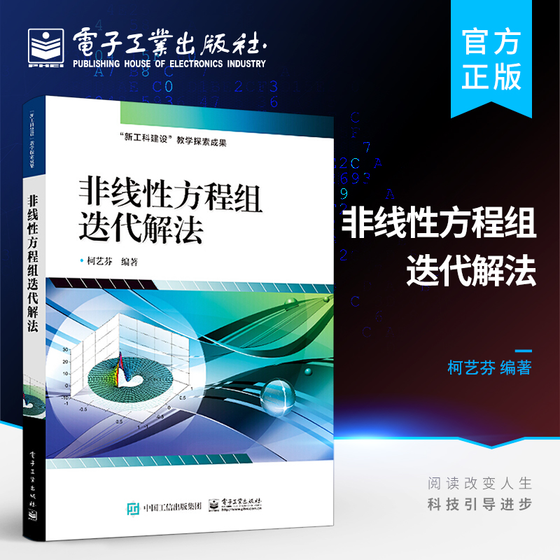 官方旗舰店非线性方程组迭代解法非线性方程组迭代求解的基本理论方法及其主要算法的MATLAB程序实现电子工业出版社