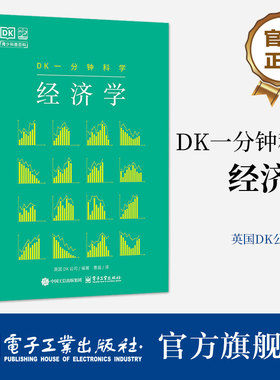 官方旗舰店 DK一分钟科学 经济学 曹晶 译 青少年的经济学入门读物 涵盖微观与宏观经济学 国际贸易等核心内容 电子工业出版社