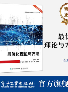 官方旗舰店 最优化理论与方法 结合基本原理和各种高效算法的实际应用 系统介绍了最优化问题的数学建模方法 金海燕 著