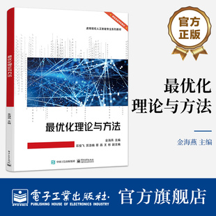官方旗舰店 最优化理论与方法 结合基本原理和各种高效算法的实际应用 系统介绍了最优化问题的数学建模方法 金海燕 著
