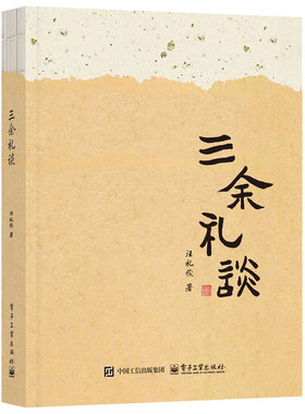 官方旗舰店 三余礼谈 汪礼俊 著 涵盖二十个主题篇章 内容广泛 涉及历史 文化传承 城市风情 艺术名家等多个领域 电子工业出版社
