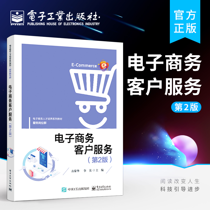 官方旗舰店 电子商务客户服务 第2版 高等学校电子商务专业教材 电子商务客服沟通技巧 电子工业出版社