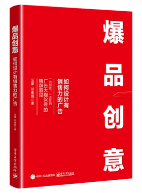 官方旗舰店  爆品创意 如何设计有销售力的广告 汪豪 自学营销天分思维个性专业学习能力态度习惯经验技巧合作伙伴 经济管理书