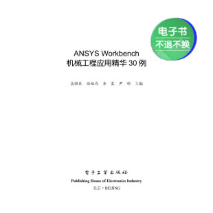 ANSYS Workbench机械工程应用精华30例 电子书