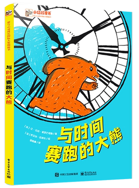 【自营旗舰店】 与时间赛跑的大熊 学会认识时间 培养时间观念 合理分配时间 2-3-6周岁幼儿园宝宝早教启蒙故事书