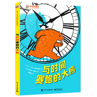 【自营旗舰店】 与时间赛跑的大熊 学会认识时间 培养时间观念 合理分配时间 2-3-6周岁幼儿园宝宝早教启蒙故事书