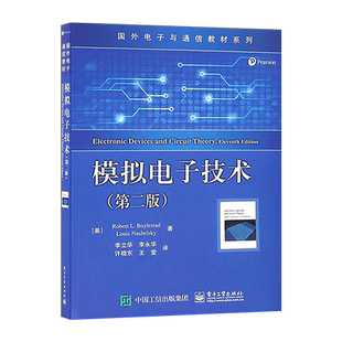 官方旗舰店 模拟电子技术 第二版 罗伯特 电路分析电子电路书籍 半导体器件基础 晶体管和场效应管大电路 电子与通信教材