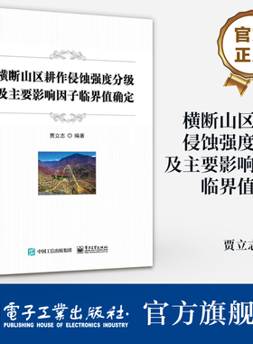 官方旗舰店 横断山区耕作侵蚀强度分级及主要影响因子临界值确定 模拟耕作 磁性示踪技术 WEPP模型模拟 耕作侵蚀研究书籍 贾立志