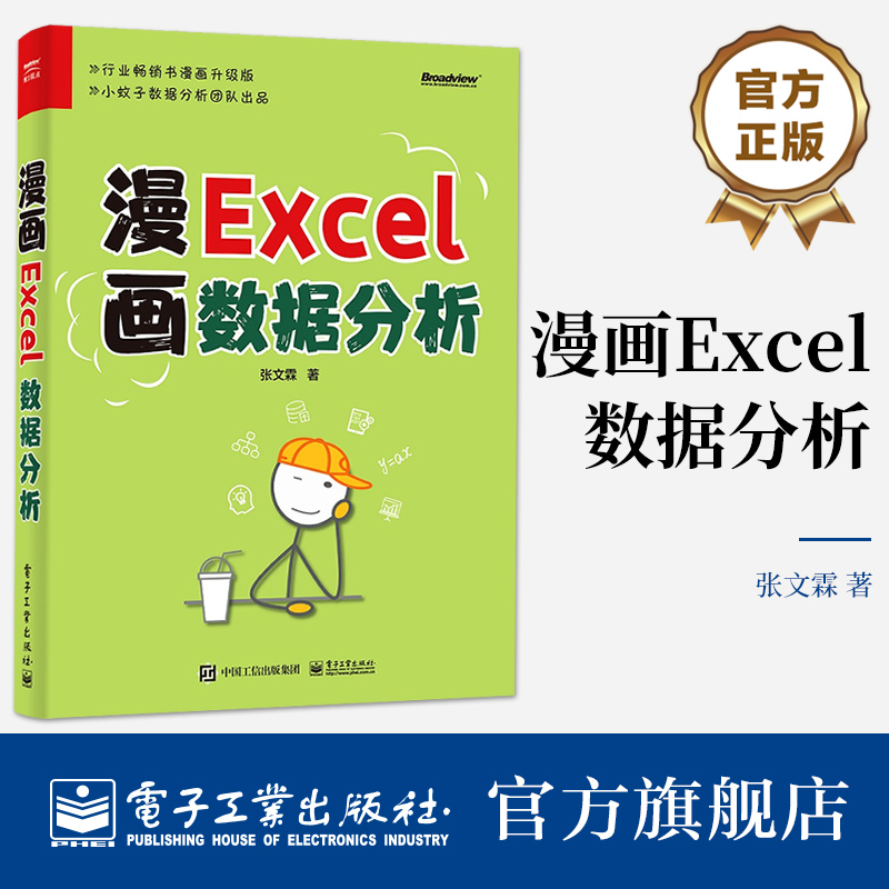官方旗舰店漫画Excel数据分析 Excel常用的数据处理 Excel公式统计术语电子工业出版社