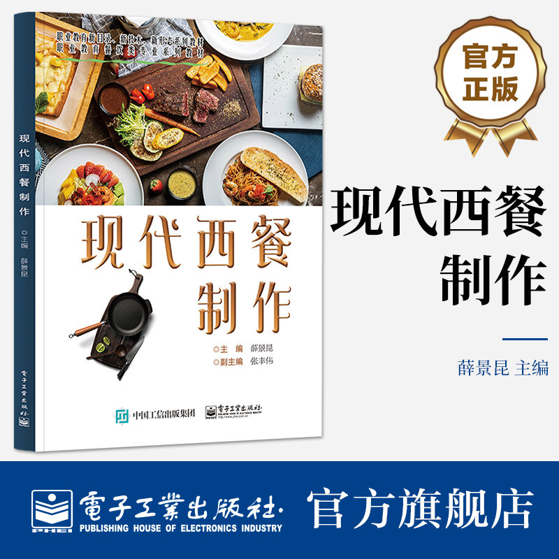 官方旗舰店 现代西餐制作 薛景昆 西餐烹饪 西餐制作 西餐礼仪 西餐烹饪教学用书 电子工业出版社