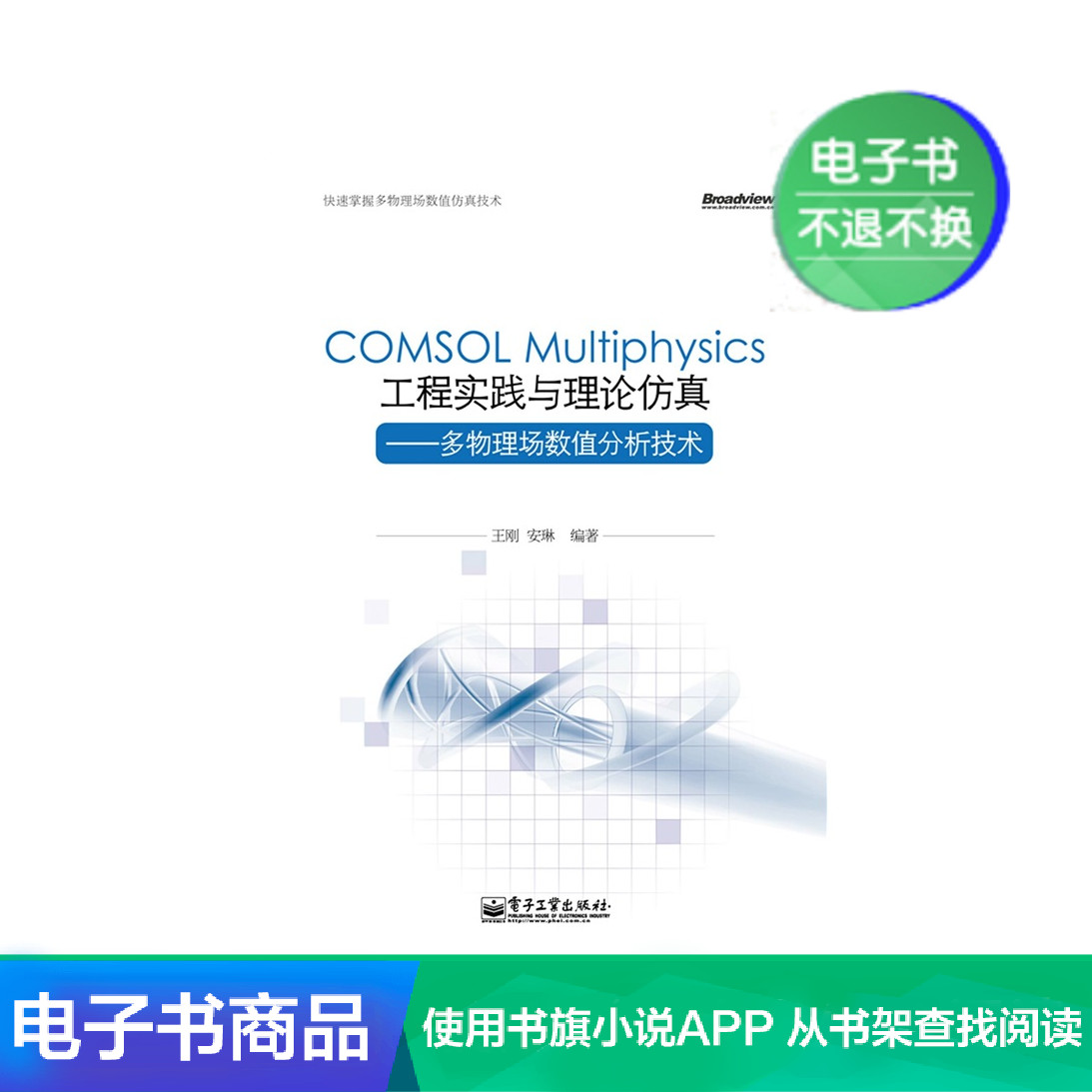 【电子书】COMSOL Multiphysics工程实践与理|ruв категории цифровое чтение, Публикации книга, 计算机/网络, 计算机控制仿真与人工智能 - от Buy2taobao.com для оказания профессиональной услуги покупки агента Taobao