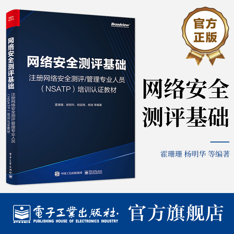 官方旗舰店 网络安全测评基础 注册网络安全测评管理专业人员 NSATP 培训认证教材 网络安全等级保护测评 商用密码应用安全性评估
