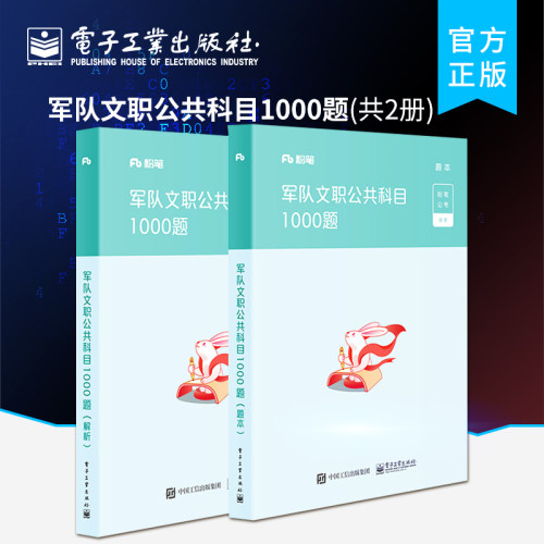 官方旗舰店 粉笔教育2022军队文职考试用书 军队文职公共科目1000题 共2册 军队文职公共科目历年真题试卷