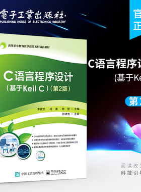 官方旗舰店 C语言程序设计 基于Keil C 第2版 高等院校C语言程序设计课程教材 C语言语法编程技巧书籍 李建兰 电子工业出版社