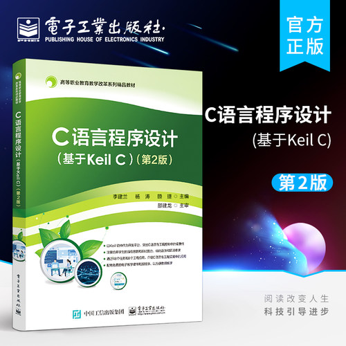 官方旗舰店 C语言程序设计 基于Keil C 第2版 高等院校C语言程序设计课程教材 C语言语法编程技巧书籍 李建兰 电子工业出版社