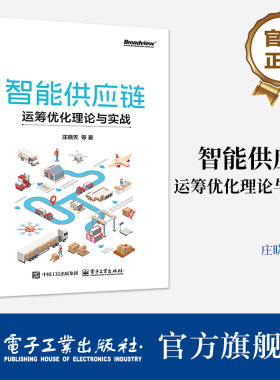官方旗舰店  智能供应链 运筹优化理论与实战 庄晓天 智能供应链优化算法理论基础入门书 物流仓储管理基本统计学方法建模方法教程