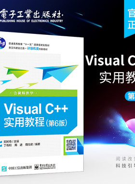 官方旗舰店 Visual C++实用教程 第6版  含视频视频  vc++实用教程教材书籍 计算机专业教材书籍 C++部分包括MFC基本应用程序书