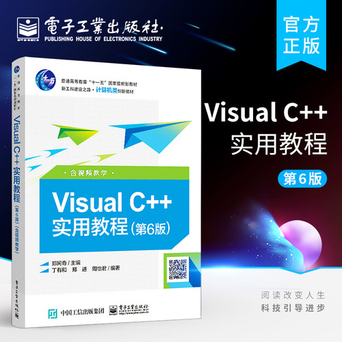 官方旗舰店 Visual C++实用教程 第6版  含视频视频  vc++实用教程教材书籍 计算机专业教材书籍 C++部分包括MFC基本应用程序书