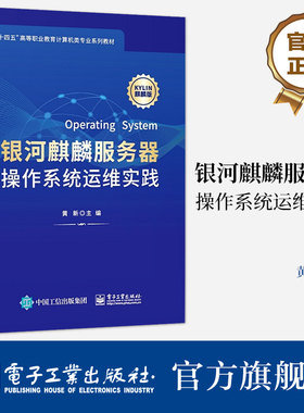 官方旗舰店 银河麒麟服务器操作系统运维实践 黄新 编 高职高专的计算机网络技术 云计算技术 大数据技术等计算机类相关专业的教材