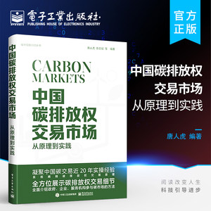 官方旗舰店中国碳排放权交易市场从原理到实践国际碳市场我国碳交易温室气体排放书碳排放权交易的原理唐人虎电子工业出版社