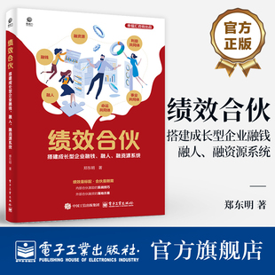 官方旗舰店 绩效合伙 搭建成长型企业融钱 融人 融资源系统 郑东明 顶层设计思维 绩效合伙人系统板块核心工具应用底层逻辑书籍