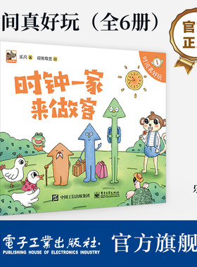 【自营旗舰店】 时间真好玩 全6册 3-4-5-6岁睡前亲子读小学生课外书 时间观念培养时间管理数学思维幼儿启蒙 学前教育