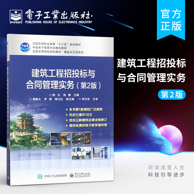 官方旗舰店 建筑工程招投标与合同管理实务 第2版 高等职业本专科院校相应课程教材书籍 陈正 电子工业出版社