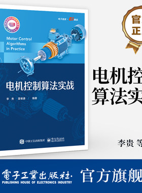 官方旗舰店 电机控制算法实战 电机产品开发实战 电流环控制器电流控制策略与滤波器设计 参数辨识观测器电机控制应用书