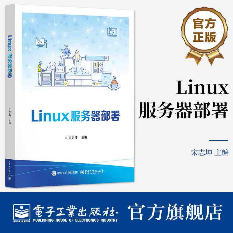 官方旗舰店 Linux服务器部署 宋志坤 著 职业院校计算机应用大数据技术应用专业教材书籍 任务驱动的方式进行编写 电子工业出版社