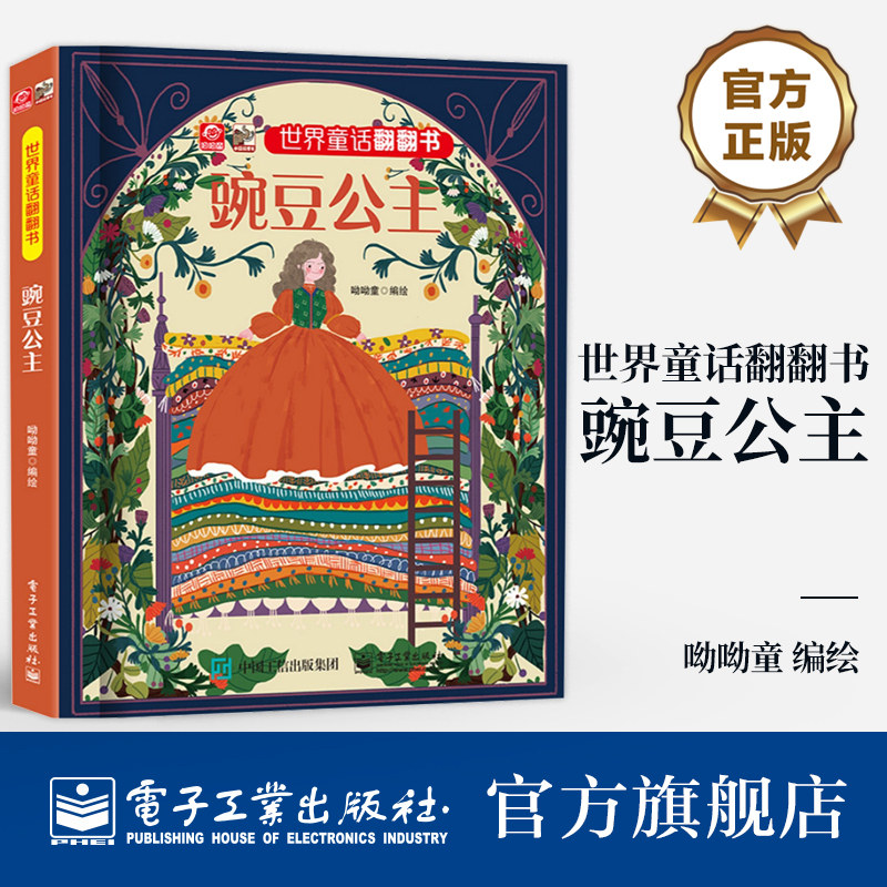 官方旗舰店 世界童话翻翻书 豌豆公主 呦呦童 幼儿图书 早教书 儿童书籍 经典童话故事与翻翻结合 纸上小剧场展现在眼前