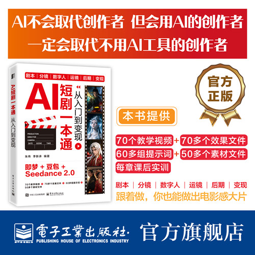 官方旗舰店 AI短剧一本通 从入门到变现 朱伟 李新承 著 剧本 分镜 数字人 运镜 后期 变现 70个教学视频  电子工业出版社