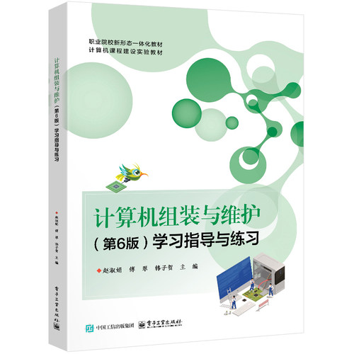 官方旗舰店 计算机组装与维护 第6版 第六版 学习指导与练习 赵淑娟 傅翠 韩子贺 编 计算机课程建设实验教材 电子工业出版社