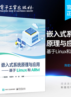 官方旗舰店 嵌入式系统原理与应用——基于Linux和ARM 嵌入式系统基本原理软件架构应用设计书籍 蒋建春 编著 电子工业出版社