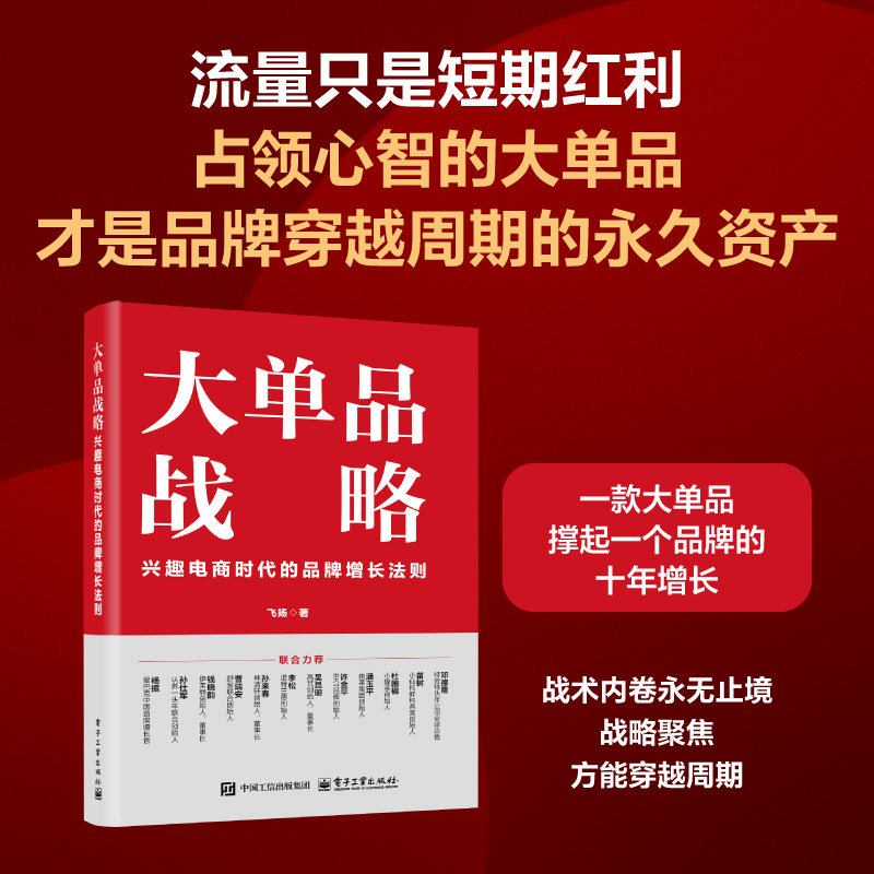 官方旗舰店 大单品战略 兴趣电商时代的品牌增长法则 飞扬 著 诺特兰德创始人 李松 等 联合力荐 电子工业出版社