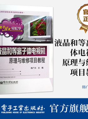 官方旗舰店 液晶和等离子体电视机原理与维修项目教程 职业教育课程改革创新规划教材 电子技术轻松学 韩广兴 编 电子工业部出版社