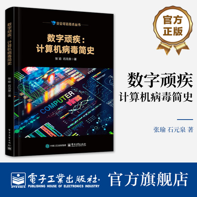 官方旗舰店 数字顽疾 计算机病毒简史 张瑜 石元泉 安全可信技术丛书 信息技术演进 网络攻防对抗 计算机安全书籍 电子工业出版社