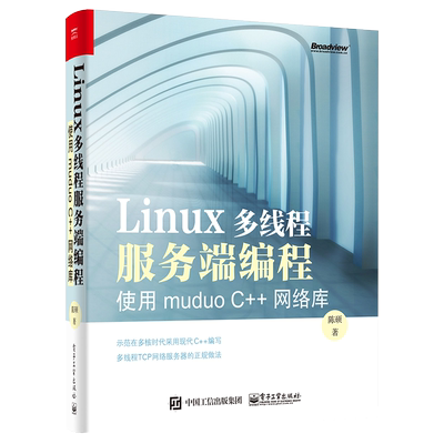 官方旗舰店 Linux多线程服务端编程 使用muduo C++网络库 陈硕 操作系统 电子工业出版社