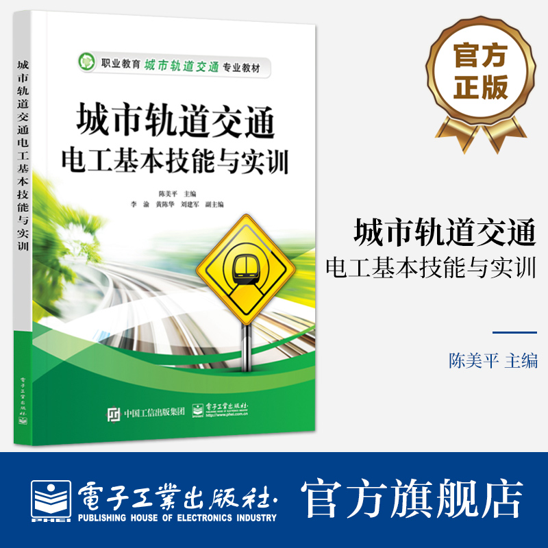 官方旗舰店 城市轨道交通电工基本技能与实训 职业教育城市轨道交通专业教材 电工技术基础 电机拖动介绍书 陈美平 编