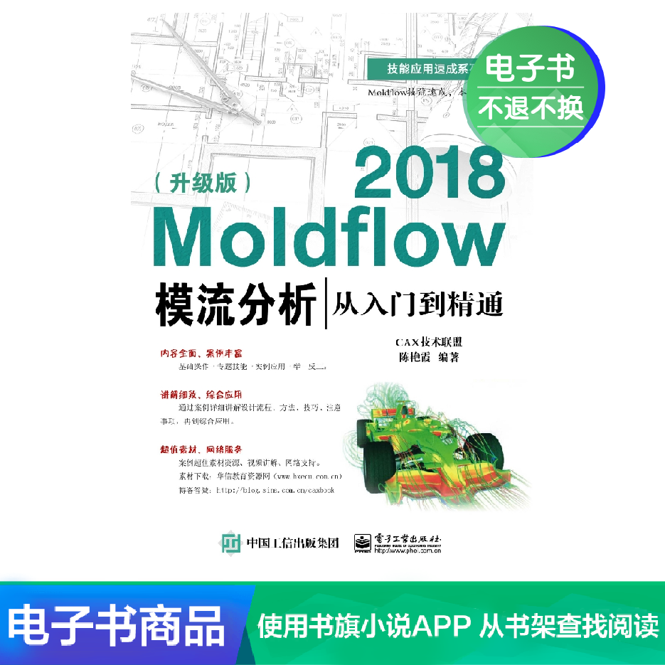 【电子书】Moldflow 2018模流分析从入门到精通（…
