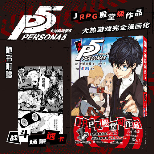 大热游戏《女神异闻录5》官方漫画简体中文